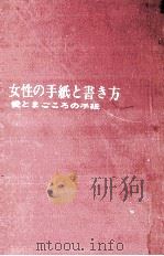 女性の手紙と書き方   1962.12  PDF电子版封面    城夏子 