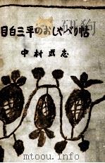 目白三平のおしゃべり帖   1958.08  PDF电子版封面    中村武志 