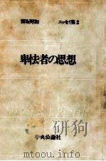卑怯者の思想   1969.12  PDF电子版封面    野坂昭如 