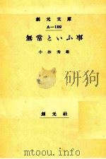 無常といふ事   1952.08  PDF电子版封面    小林秀雄 