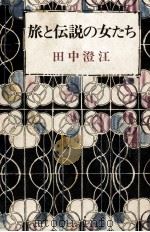 旅と伝説の女たち   1977.08  PDF电子版封面    田中澄江 