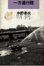 一方通行路   1981.02  PDF电子版封面    中野孝次 