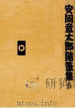 安岡章太郎随筆集 6（1991.09 PDF版）