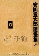 安岡章太郎随筆集 3（1991.06 PDF版）