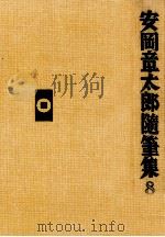 安岡章太郎随筆集 8（1991.11 PDF版）