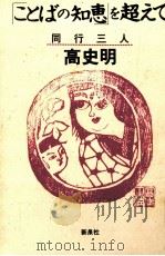 「ことばの知恵」を超えて   1993.08  PDF电子版封面    高史明 