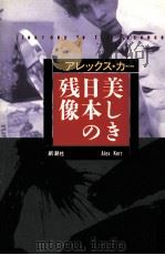 美しき日本の残像   1993.07  PDF电子版封面    Kerr 