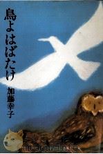 鳥よはばたけ   1984.01  PDF电子版封面    加藤幸子 