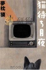 猫待ち月夜   1996.02  PDF电子版封面    夢枕獏 