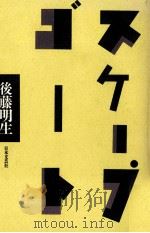 スケープゴート   1990.08  PDF电子版封面    後藤明生 