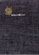 ZEROより愛をこめて   1989.05  PDF电子版封面    安野光雅 