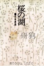 桜の湖   1980.10  PDF电子版封面    瓜生卓造 