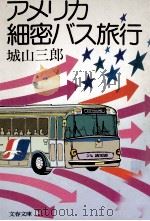 アメリカ細密バス旅行   1984.02  PDF电子版封面    城山三郎 