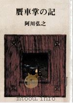 贋車掌の記   1982.09  PDF电子版封面    阿川弘之 