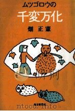 ムツゴロウの千変万化   1977.08  PDF电子版封面    畑正憲 