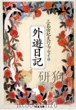 外遊日記   1995.06  PDF电子版封面    三島由紀夫 