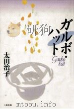 ガルボ·ハット   1992.04  PDF电子版封面    太田治子 