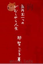 五円玉一つのがむしゃら人生   1987.03  PDF电子版封面    那智シズ子 