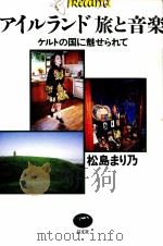 アイルランド旅と音楽   1999.05  PDF电子版封面    松島まり乃 