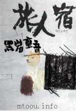 旅人宿   1982.04  PDF电子版封面    黒岩重吾 
