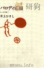 パロディ志願   1979.03  PDF电子版封面    井上ひさし 