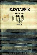 失われた時代   1990.01  PDF电子版封面    長田弘 