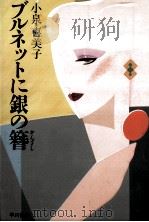 ブルネットに銀の簪   1986.06  PDF电子版封面    小泉喜美子 