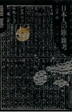 日本人の旅·雑考（1975.12 PDF版）