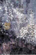 北國食べもの風土記   1981.12  PDF电子版封面    渡辺喜恵子 