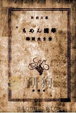 もめん随筆   1951.11  PDF电子版封面    森田たま 