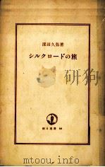 シルクロードの旅   1977.06  PDF电子版封面    深田久彌 