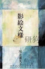 影絵文様   1985.08  PDF电子版封面    川上喜久子 