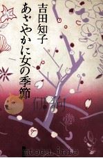 あざやかに女の季節   1985.05  PDF电子版封面    吉田知子 