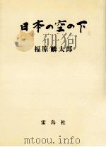 日本の空の下   1966.09  PDF电子版封面    福原麟太郎 