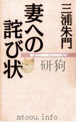 妻への詫び状   1995.04  PDF电子版封面    三浦朱門 