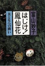 はじけ!鳳仙花（1983.05 PDF版）