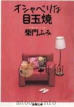 オシャベリな目玉焼   1995.11  PDF电子版封面    柴門ふみ 