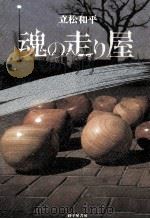 魂の走り屋   1984.03  PDF电子版封面    立松和平 