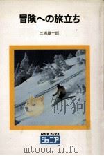 冒険への旅立ち   1982.06  PDF电子版封面    三浦雄一郎 