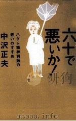 六十で悪いか!   1998.12  PDF电子版封面    中澤正夫 