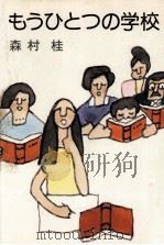 もうひとつの学校   1977.06  PDF电子版封面    森村桂 