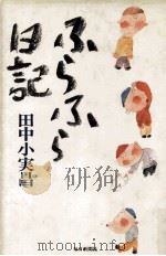 ふらふら日記   1987.09  PDF电子版封面    田中小実昌 