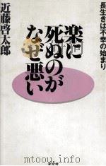 楽に死ぬのがなぜ悪い   1993.05  PDF电子版封面    近藤啓太郎 