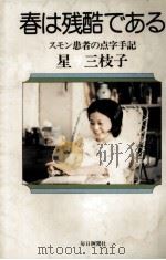 春は残酷である   1977.01  PDF电子版封面    星三枝子 