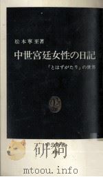 中世宮廷女性の日記   1986.07  PDF电子版封面    松本寧至 