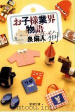 お子様業界物語   1991.11  PDF电子版封面    泉麻人 