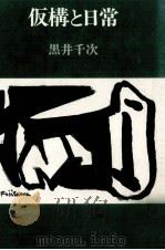 仮構と日常   1971.12  PDF电子版封面    黒井千次 