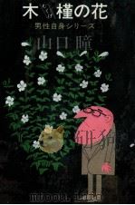 木槿の花   1982.04  PDF电子版封面    山口瞳 