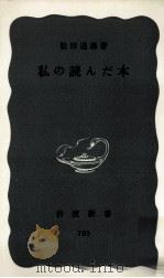 私の読んだ本   1971.05  PDF电子版封面    松田道雄 