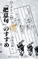 ひょうご型「把意句」のすすめ 3   1995.11  PDF电子版封面    宮本司郎 